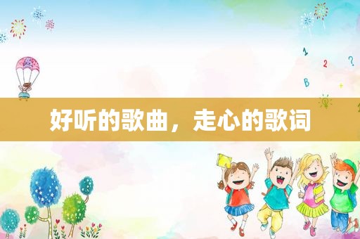 好听的歌曲，走心的歌词