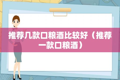 推荐几款口粮酒比较好（推荐一款口粮酒）
