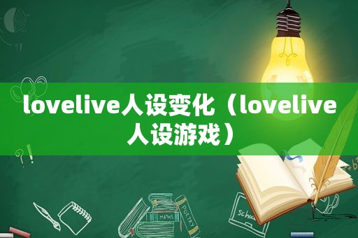 lovelive人设变化（lovelive人设游戏）