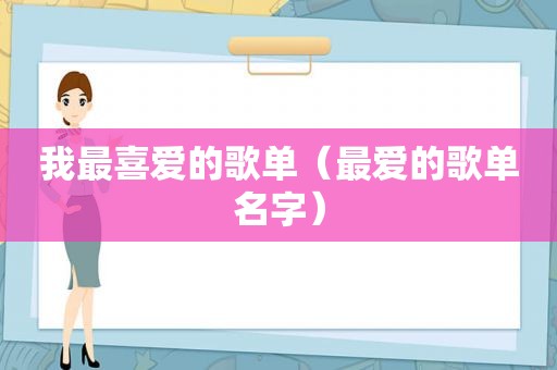 我最喜爱的歌单（最爱的歌单名字）