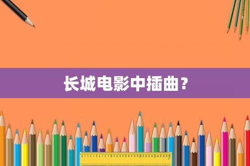 长城电影中插曲？
