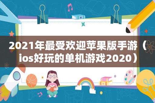 2021年最受欢迎苹果版手游（ios好玩的单机游戏2020）
