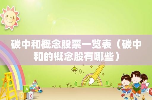 碳中和概念股票一览表（碳中和的概念股有哪些）