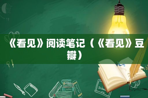 《看见》阅读笔记（《看见》豆瓣）