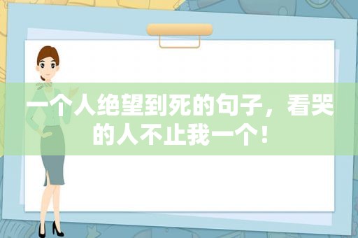 一个人绝望到死的句子，看哭的人不止我一个！