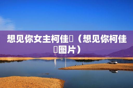 想见你女主柯佳嬿（想见你柯佳嬿图片）