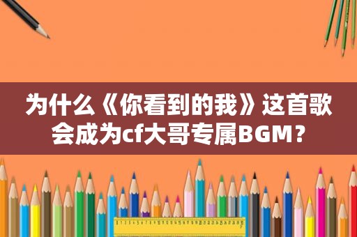为什么《你看到的我》这首歌会成为cf大哥专属BGM？