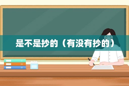 是不是抄的（有没有抄的）