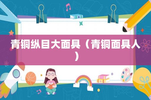 青铜纵目大面具（青铜面具人）