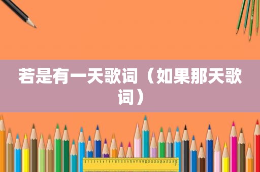 若是有一天歌词（如果那天歌词）