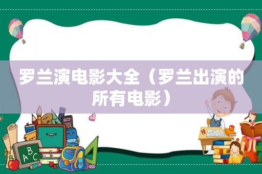 罗兰演电影大全（罗兰出演的所有电影）