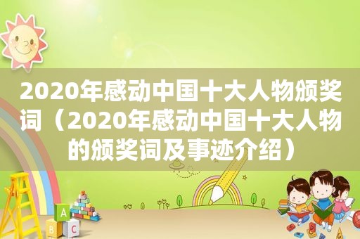 2020年感动中国十大人物颁奖词（2020年感动中国十大人物的颁奖词及事迹介绍）