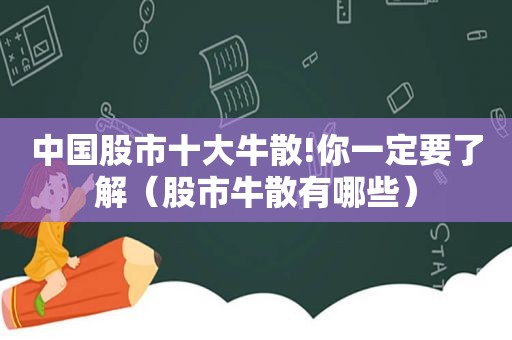 中国股市十大牛散!你一定要了解（股市牛散有哪些）