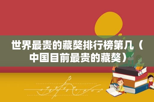 世界最贵的藏獒排行榜第几（中国目前最贵的藏獒）