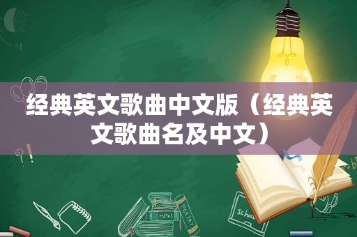 经典英文歌曲中文版（经典英文歌曲名及中文）