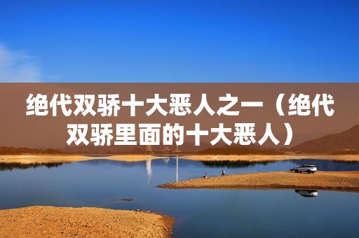 绝代双骄十大恶人之一（绝代双骄里面的十大恶人）