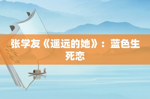 张学友《遥远的她》：蓝色生死恋