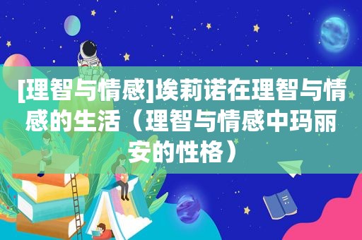 [理智与情感]埃莉诺在理智与情感的生活（理智与情感中玛丽安的性格）