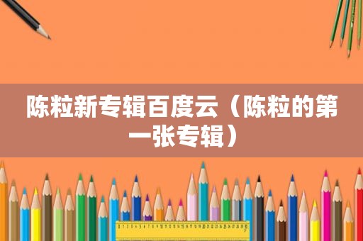 陈粒新专辑百度云（陈粒的第一张专辑）