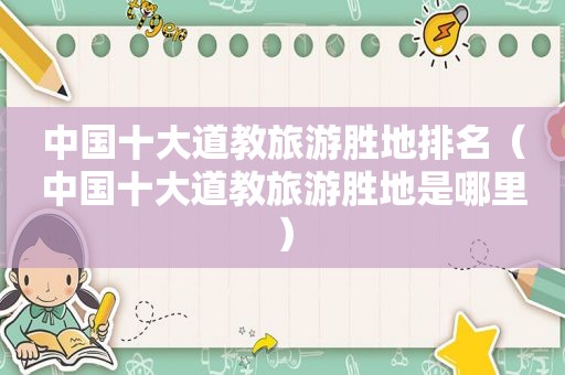 中国十大道教旅游胜地排名（中国十大道教旅游胜地是哪里）