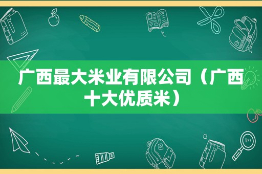 广西最大米业有限公司（广西十大优质米）