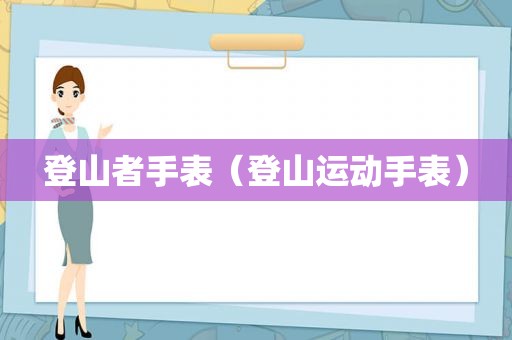 登山者手表（登山运动手表）
