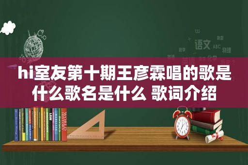 hi室友第十期王彦霖唱的歌是什么歌名是什么 歌词介绍
