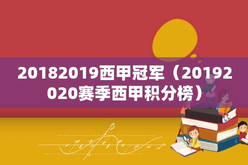 20182019西甲冠军（20192020赛季西甲积分榜）
