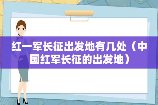 红一军长征出发地有几处（中国红军长征的出发地）