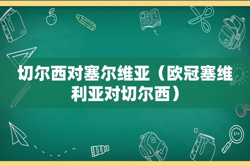切尔西对塞尔维亚（欧冠塞维利亚对切尔西）