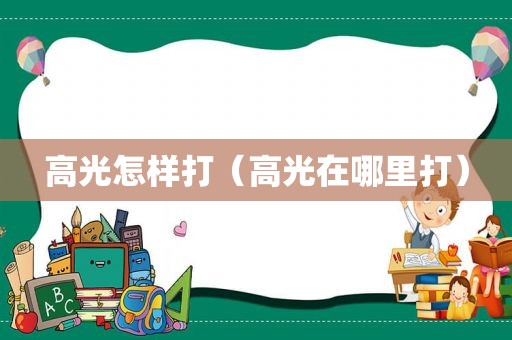 高光怎样打（高光在哪里打）