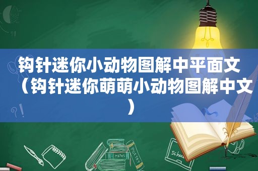 钩针迷你小动物图解中平面文（钩针迷你萌萌小动物图解中文）