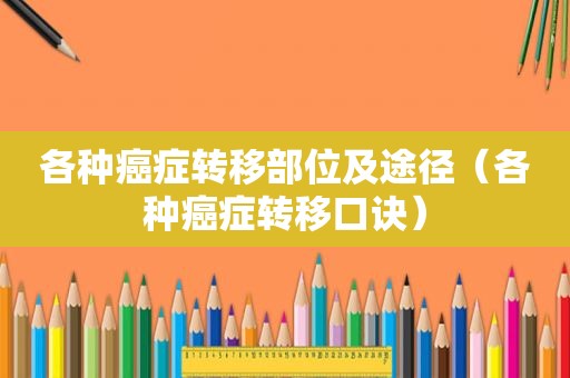 各种癌症转移部位及途径（各种癌症转移口诀）