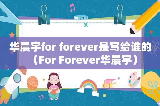 华晨宇for forever是写给谁的（For Forever华晨宇）