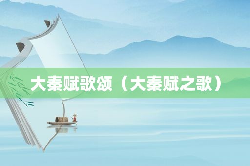 大秦赋歌颂（大秦赋之歌）