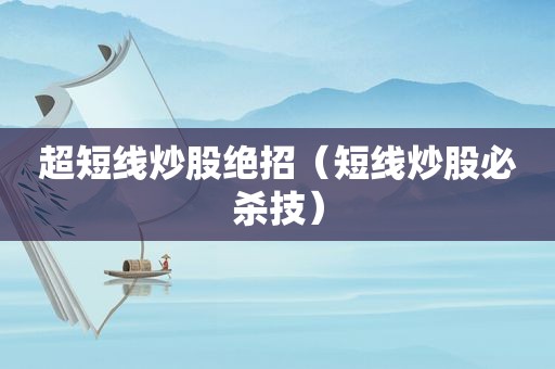 超短线炒股绝招（短线炒股必杀技）