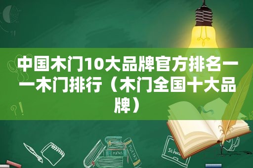 中国木门10大品牌官方排名一一木门排行（木门全国十大品牌）
