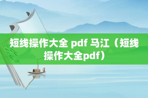 短线操作大全 pdf 马江（短线操作大全pdf）