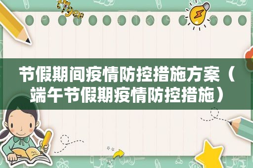 节假期间疫情防控措施方案（端午节假期疫情防控措施）