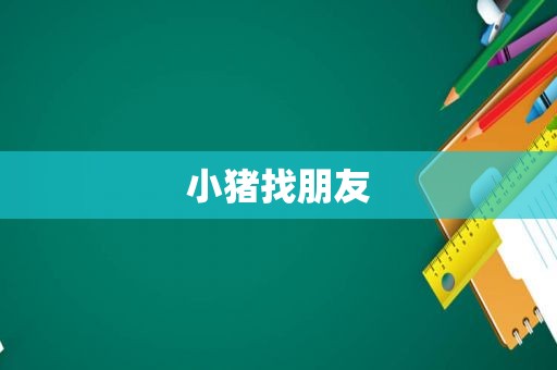 小猪找朋友