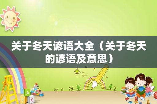 关于冬天谚语大全（关于冬天的谚语及意思）