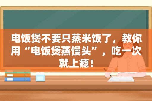 电饭煲不要只蒸米饭了，教你用“电饭煲蒸馒头”，吃一次就上瘾！