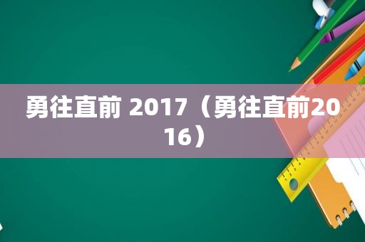 勇往直前 2017（勇往直前2016）