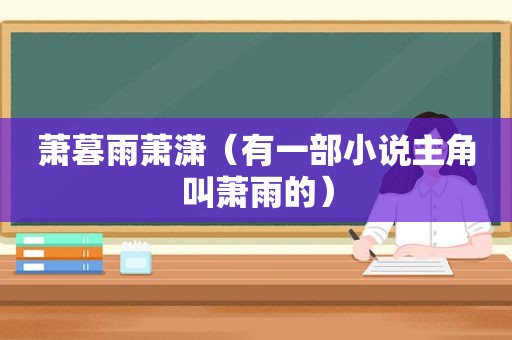 萧暮雨萧潇（有一部小说主角叫萧雨的）