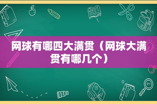 网球有哪四大满贯（网球大满贯有哪几个）