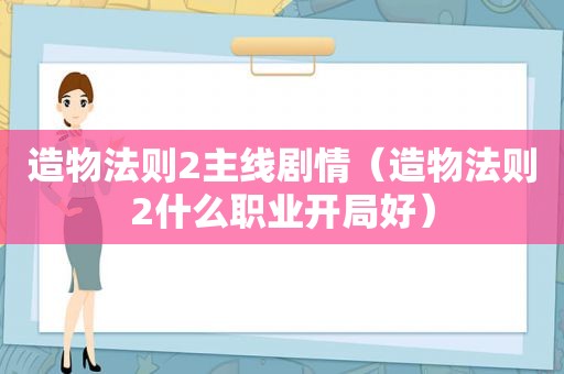 造物法则2主线剧情（造物法则2什么职业开局好）