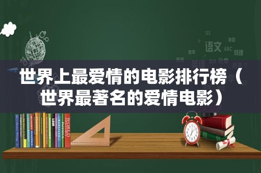 世界上最爱情的电影排行榜（世界最著名的爱情电影）