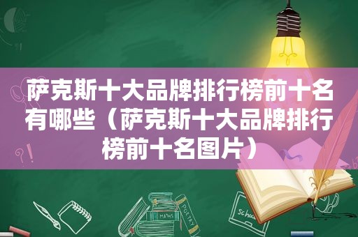 萨克斯十大品牌排行榜前十名有哪些（萨克斯十大品牌排行榜前十名图片）