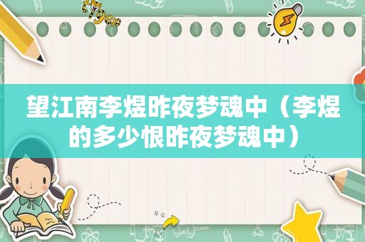 望江南李煜昨夜梦魂中（李煜的多少恨昨夜梦魂中）