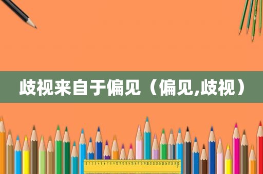 歧视来自于偏见（偏见,歧视）